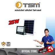 TSM รุ่น TSM-725,TSM-740,TSM-760,TSM-710,TSM-720,TSM-730 ไฟสปอตไลท์ โซล่าเซลล์ 25W/40W/60W/100W/200W/300W มีรีโมท สั่งเปิด-ปิดเองได้ IP66 กันฝุ่น ทนแดดทนฝน
