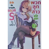 ป๊ะป๋านักผจญภัยแรงค์ S ฯ เล่ม 2 Animag Books
