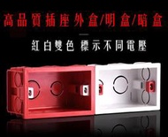 118型2位插座外盒/明盒/暗盒 一體成型 阻燃防火材質 堅固耐用 紅白色 5面10孔進線孔