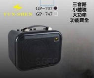 視紀音響 YUN SHEN GP-707 手提式擴音機 USB /TF / 藍芽 可接有線麥克風