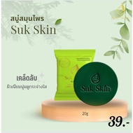 สบู่ Suk Skin Herbs (20 กรัม)