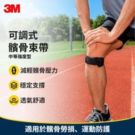 3M FUTURO 護多樂 單帶式護膝 1支裝 運動髕骨帶 髕骨帶 護膝支撐登山護膝專業保護膝蓋半月板 健身籃球跑徒步防扭傷 運動綁帶 關節支撐護具 膝蓋保護 膝關節固定器 平行進口