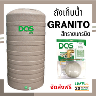 ส่งฟรี ถังเก็บน้ำ DOS GRANITO สีทราย แถมลูกลอย ขนาด 550 , 700 , 1000 , 1500 , 2000 , 2500 และ 3000 ล