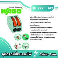 Wago อุปกรณ์เชื่อมสายไฟ Terminal Connecter 2ช่อง 4มม. [แพค 50ชิ้น] ของแท้ 100%