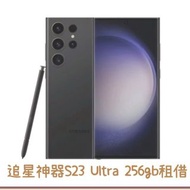 追星神器S23 Ultra 256gb租借服務