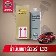 น้ำมันเพาเวอร์ NISSAN TEANA  L33 ( อะไหล่แท้ NISSAN) รหัส 016