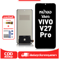 ใช้ได้กับ หน้าจอ Vivo V27 Pro เข้ากันได้กับรุ่นหน้าจอ Vivo V27 Pro V2230 ผ่านการทดสอบ 100% มีไขควงแล