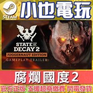 【小也】Steam 腐爛國度 2：巨霸版 State of Decay 2 Juggernaut Edition