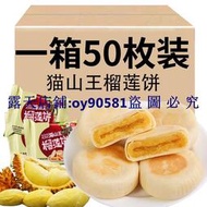 滿299發貨//貓山王 榴蓮餅 正宗流心榴蓮酥 早餐 糕點零食 整箱50入 獨立包裝