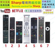 (全新現貨) Sharp 聲寶智能電視代用遙控器 (YouTube Netflix) Remote control replacement for Sharp Smart TV 搖控器 4K