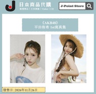 《AKB48》平田侑希 1st寫真集