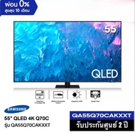 SAMSUNG ทีวี 55Q70C UHD QLED (55" 4K Smart ปี 2023) รุ่น QA55Q70CAKXXT