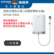 GPUB-6SSL 速熱式電熱水器 (花灑型電熱水爐) 香港行貨