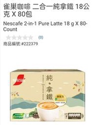 ( COSTCO 好市多 代購 ) Nescafe雀巢咖啡二合一純拿鐵 18公克 X 80入