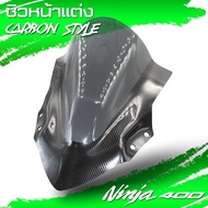 ชิวหน้า  ชิลหน้า บังลมหน้า กันลมหน้า กระจกหน้า ชิวหน้าNinja400 Carbon Style ชิวหน้าแต่ง