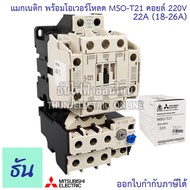 Mitsubishi แมกเนติก พร้อมโอเวอร์โหลด MSO-T21 Coil 220V ขนาด 5A 6.6A 9A 11A 15A 22A Magnetic  คอนแทคเ
