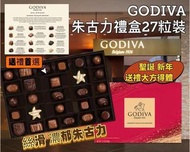 美國🇺🇸Godiva雜錦朱古力禮盒(一盒27粒)