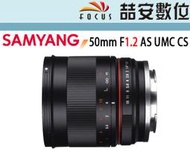 《喆安數位》三陽 Samyang 50mm F1.2 AS UMC CS 手動鏡 FOR SONY 平輸 APSC