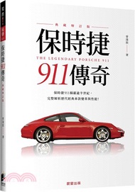 50.保時捷911傳奇：保時捷911稱霸逾半世紀，完整解析歷代經典車款變革與性能! （典藏增訂版）