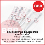 แกนตะเกียบ หลัง เวฟ แกนสวิงอาร์ม เดิม ตรงรุ่น มอเตอร์ไซค์ HONDA เวฟ WAVE ทุกรุ่น / WAVE 100 110 UBOX