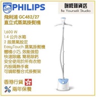 飛利浦 - Philips GC482/27 直立式蒸氣掛熨機 香港行貨