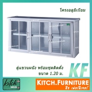 ตู้แขวนในครัว ตู้แขวนผนัง ตู้ลอยอะลูมิเนียม 1.20 เมตร  รุ่น KITCH-L1001