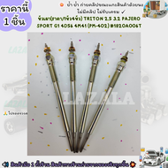 หัวเผา(ราคา/1หัว4หัว) TRITON 2.5 3.2 PAJERO SPORT G1 4D56 4M41 (PM-402) #1820A006T--เลือกสินค้าด้านล