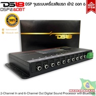 DS18 รุ่น DSP2.6DBT ชุดปรับแต่ง จูนระบบเสียง เครื่องเสียงรถยนต์ DSP (Digital Sound Processor) เข้า2 ออก6 CH.