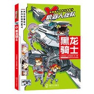 我最喜歡的科學漫畫書·X機器人戰隊 (6)-黑龍騎士 9787550734753 (馬來西亞)浩學堂團隊