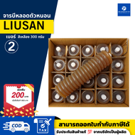 PT x จาระบี Liusan จารบีลิเทียม จารบีหลอดตัวหนอน จาระบีเบอร์ 2  สีเหลือง เบอร์ 3 สีน้ำเงิน ใช้หล่อลื