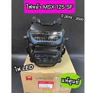 ไฟหน้า แท้ศูนย์ MSX125 SF ปี2016-2020 MSX125 รุ่นใหม่ ไฟหน้า LED (33100-K26-B01)