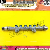 รางหัวฉีด+เซ็นเซอร์ท้ายรางหัวฉีด D-MAX ปี2020 เครื่อง 3. Ddi 4JJ3-TCX---เข้าโปรวันสุดท้าย---