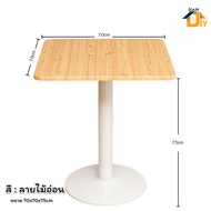 โต๊ะกาแฟทรงเหลี่ยม โต๊ะกินข้าว มีขนาด 60x60x74 ซม.และ 70x70x74 ซม. สไตล์เรียบง่ายและมินิมอล