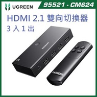 UGREEN  8K@60Hz / 4K@120Hz HDMI 2.1 3進1出切換器 (CM624-95521)｜附紅外線遙控器 / 48Gbps 頂級頻寬 / VRR & ALLM 電競支援