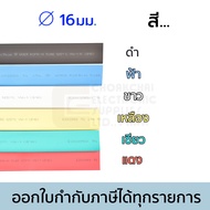 Woer ท่อหด ขนาด 16มม เส้นผ่านศูนย์กลาง (หดได้มากสุด 8มม) ยาว 1เมตร รุ่น RSFR-H