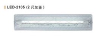 舞光 T8 LED 專用燈具 LED-2105 (2尺加蓋) 含白光燈管1支