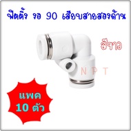 KPV/10 ตัว ข้อต่อลมนิวเมติกส์สีขาว แบบงอ 90 ข้อต่อเสียบสายลม 2 ด้าน ฟิตติ้งลมเสียบสายขนาด 4มิล6มิล8ม