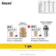 2 ชิ้น Kosso  (Quick 1/4 นิ้ว) ชุดข้อต่อหัวฉีดน้ำแรงดันสูง PRO ข้อต่อก๊อกน้ำทองเหลือง หัวต่อแบบเร็ว 