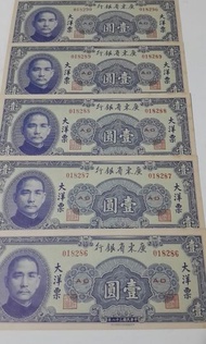 民國38年大洋票一圓 五張連號 保真喜歡請出價