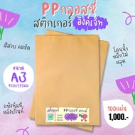 A3 สติ๊กเกอร์ Inkjet PP ขาวเงา กันน้ำ แช่น้ำ สำหรับ Inkjet / PP Glossy / Sticker Inkjet