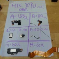 二手手機零件便宜賣，HTC One X9 x9u dual，螢幕，鏡頭，後蓋，尾插，震動，按鈕，喇叭，電池