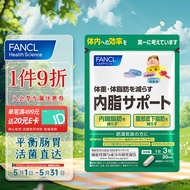 芳珂FANCL 内脂支援 90粒/袋30日量 150亿活菌 益生菌 黑姜提取物 平衡肠胃 分解脂肪 管理身材 成人适用 海外进口