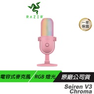 Razer 雷蛇 Seiren V3 Chroma 魔音海妖 粉色 幻彩版麥克風 RGB 燈光 靜音感應器 電容式麥克風  內建防震器