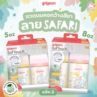 Pigeon (พีเจ้นท์) SofTouch PPSU ขวดนมคอกว้างสีชา PPSU ลาย SAFARI (แพ็ค 2 ขวด)