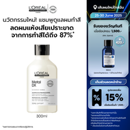 LOreal Professionnel SERIE EXPERT METAL DX SHAMPOO 300 ML แชมพูสำหรับดูแลผมทำสี ลดการเปราะขาด (ยาสระ