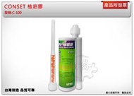 ＊金崙五金【附發票】高品質專業 CONSET 植筋膠 (一箱20支) 黏著劑 樑柱 樓板 擋牆 C-100 台灣製造