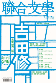 聯合文學雜誌 10月號/2013 第348期：吉田修一與長篇新作《路》 (新品)