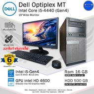 คอมพิวเตอร์มือสอง Dell Optiplex 3020MT i5-4440 Gen4 สภาพดี PCและครบชุด ฟรีตัวรับ Wifi