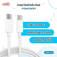 Foxconn สายชาร์จสำหรับ iPad / Mac book USB-C to USB-C ยาว1 เมตร PD Fast Charge พร้อมกล่อง
