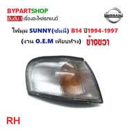 ไฟมุม NISSAN SUNNY(ซันนี่) B14 ปี1994-1997 (งาน O.E.M เทียบห้าง) -ราคาต่อดวง-